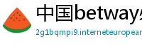 中国betway必威手机